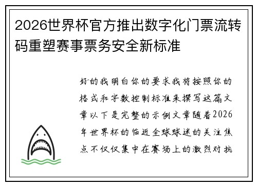 2026世界杯官方推出数字化门票流转码重塑赛事票务安全新标准 2026世界杯官方推出数字化门票流转码重塑赛事票务安全新标准