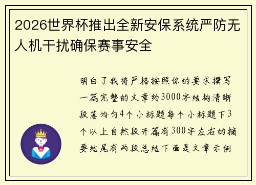2026世界杯推出全新安保系统严防无人机干扰确保赛事安全 2026世界杯推出全新安保系统严防无人机干扰确保赛事安全
