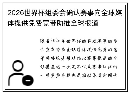 2026世界杯组委会确认赛事向全球媒体提供免费宽带助推全球报道 2026世界杯组委会确认赛事向全球媒体提供免费宽带助推全球报道