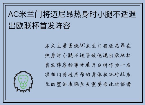 AC米兰门将迈尼昂热身时小腿不适退出欧联杯首发阵容 AC米兰门将迈尼昂热身时小腿不适退出欧联杯首发阵容