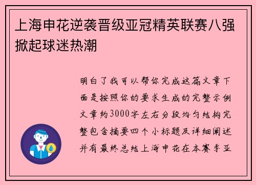 上海申花逆袭晋级亚冠精英联赛八强掀起球迷热潮 上海申花逆袭晋级亚冠精英联赛八强掀起球迷热潮