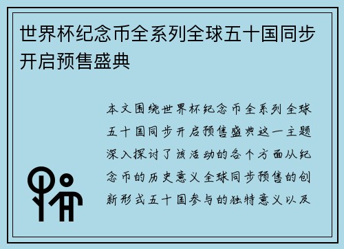 世界杯纪念币全系列全球五十国同步开启预售盛典 世界杯纪念币全系列全球五十国同步开启预售盛典