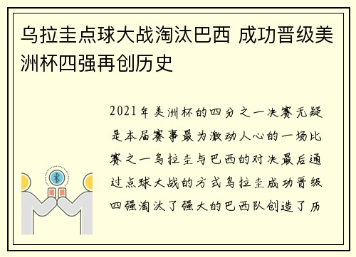 乌拉圭点球大战淘汰巴西 成功晋级美洲杯四强再创历史 乌拉圭点球大战淘汰巴西 成功晋级美洲杯四强再创历史