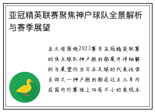 亚冠精英联赛聚焦神户球队全景解析与赛季展望 亚冠精英联赛聚焦神户球队全景解析与赛季展望