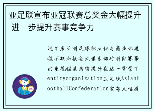 亚足联宣布亚冠联赛总奖金大幅提升 进一步提升赛事竞争力 亚足联宣布亚冠联赛总奖金大幅提升 进一步提升赛事竞争力