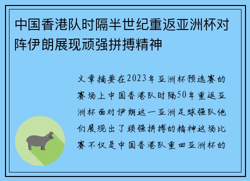 中国香港队时隔半世纪重返亚洲杯对阵伊朗展现顽强拼搏精神 中国香港队时隔半世纪重返亚洲杯对阵伊朗展现顽强拼搏精神