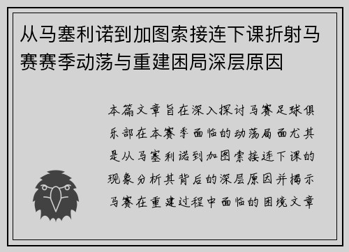 从马塞利诺到加图索接连下课折射马赛赛季动荡与重建困局深层原因