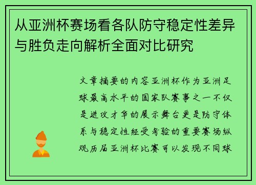 从亚洲杯赛场看各队防守稳定性差异与胜负走向解析全面对比研究