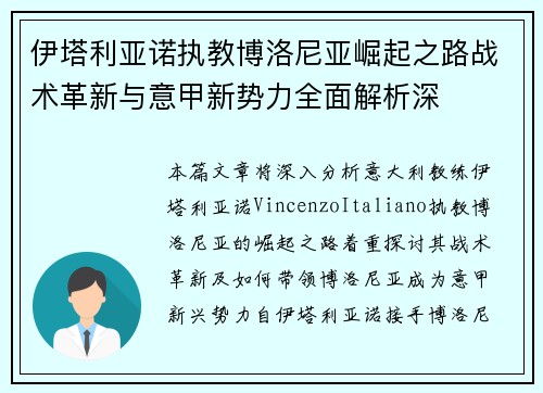 伊塔利亚诺执教博洛尼亚崛起之路战术革新与意甲新势力全面解析深