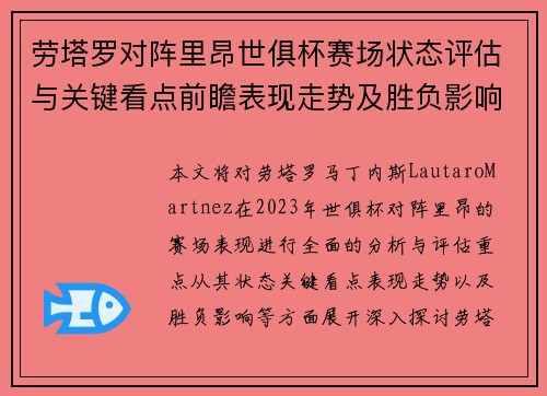 劳塔罗对阵里昂世俱杯赛场状态评估与关键看点前瞻表现走势及胜负影响分析