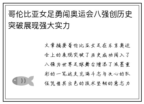 哥伦比亚女足勇闯奥运会八强创历史突破展现强大实力