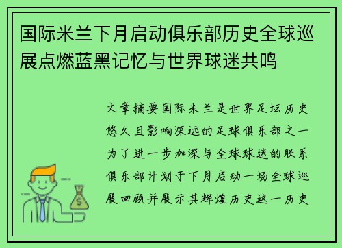国际米兰下月启动俱乐部历史全球巡展点燃蓝黑记忆与世界球迷共鸣