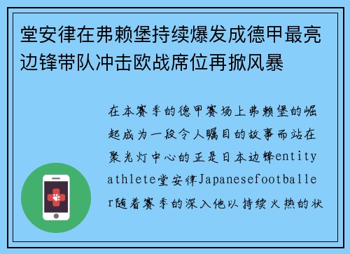 堂安律在弗赖堡持续爆发成德甲最亮边锋带队冲击欧战席位再掀风暴 堂安律在弗赖堡持续爆发成德甲最亮边锋带队冲击欧战席位再掀风暴