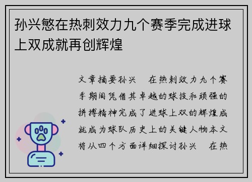 孙兴慜在热刺效力九个赛季完成进球上双成就再创辉煌