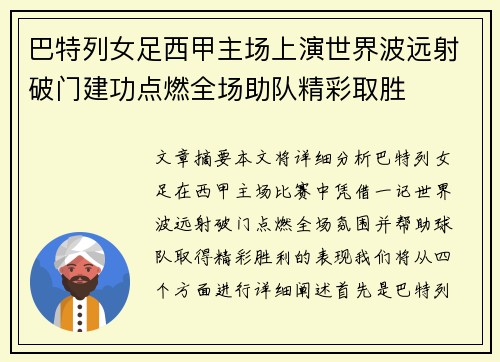 巴特列女足西甲主场上演世界波远射破门建功点燃全场助队精彩取胜