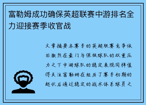 富勒姆成功确保英超联赛中游排名全力迎接赛季收官战