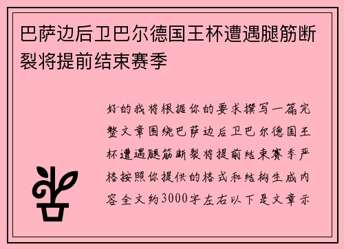 巴萨边后卫巴尔德国王杯遭遇腿筋断裂将提前结束赛季