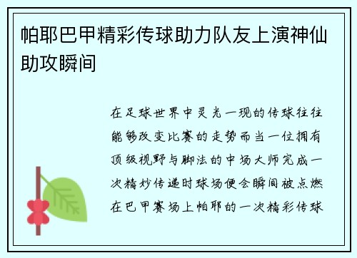 帕耶巴甲精彩传球助力队友上演神仙助攻瞬间