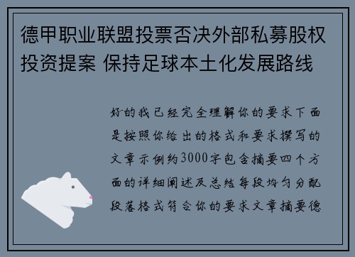 德甲职业联盟投票否决外部私募股权投资提案 保持足球本土化发展路线