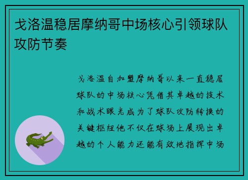 戈洛温稳居摩纳哥中场核心引领球队攻防节奏 戈洛温稳居摩纳哥中场核心引领球队攻防节奏