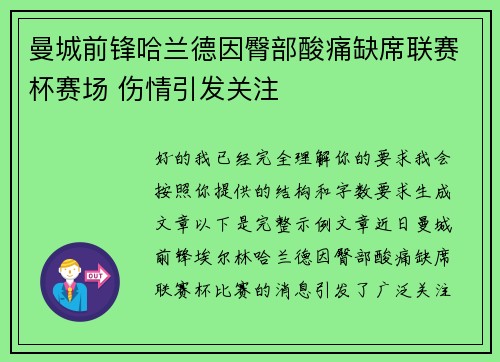 曼城前锋哈兰德因臀部酸痛缺席联赛杯赛场 伤情引发关注