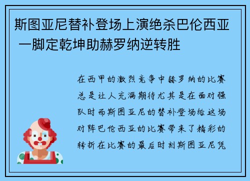 斯图亚尼替补登场上演绝杀巴伦西亚 一脚定乾坤助赫罗纳逆转胜