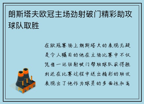 朗斯塔夫欧冠主场劲射破门精彩助攻球队取胜