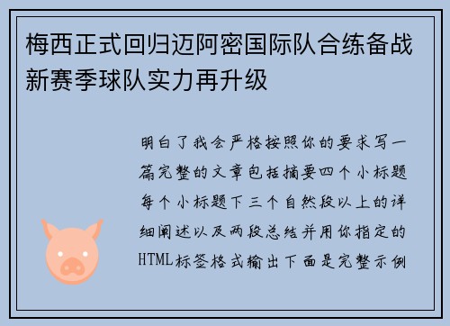 梅西正式回归迈阿密国际队合练备战新赛季球队实力再升级