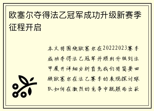 欧塞尔夺得法乙冠军成功升级新赛季征程开启