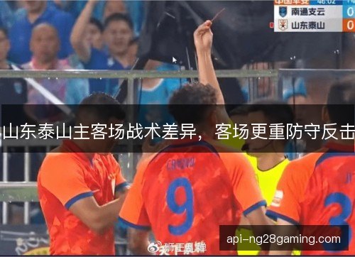 山东泰山主客场战术差异，客场更重防守反击
